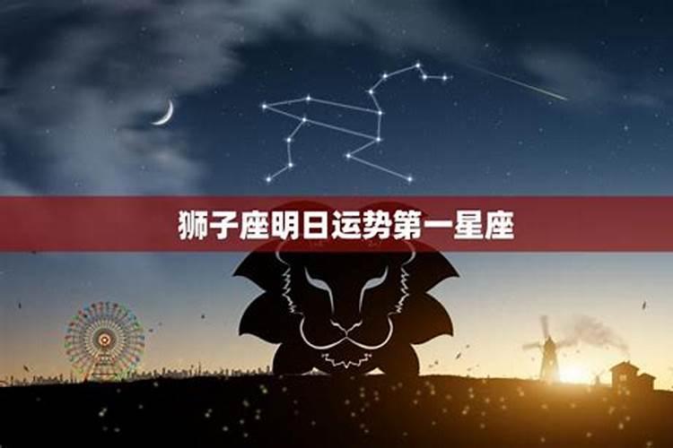 狮子座明日运势怎么样