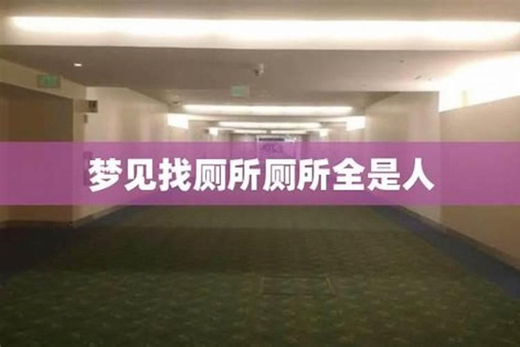 女人梦到厕所无处下脚 女人梦到厕所无处下脚好不好