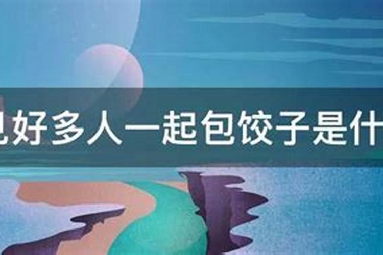 女人梦见很多人在一起