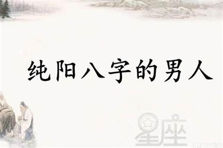 八字纯阳童子命代表天 纯阳命是童子吗