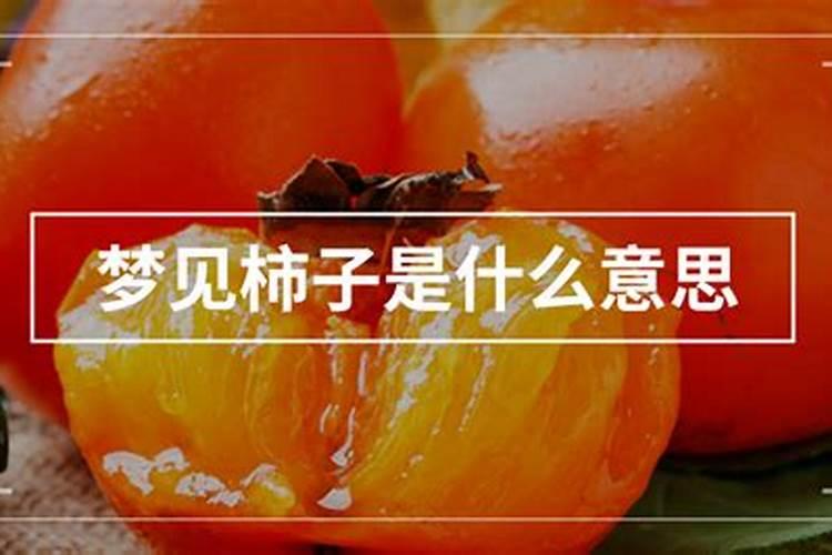 做梦梦到柿子是什么意思？