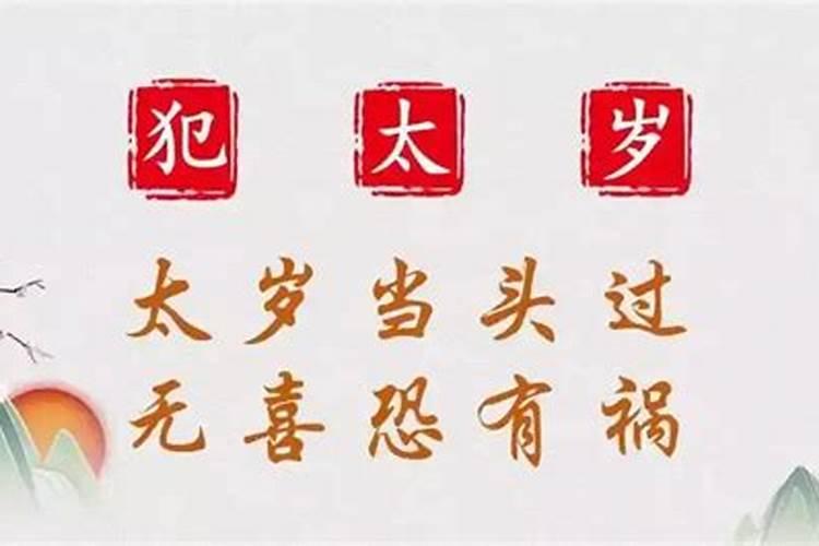 犯太岁怎么化解犯太岁的九个化解方法