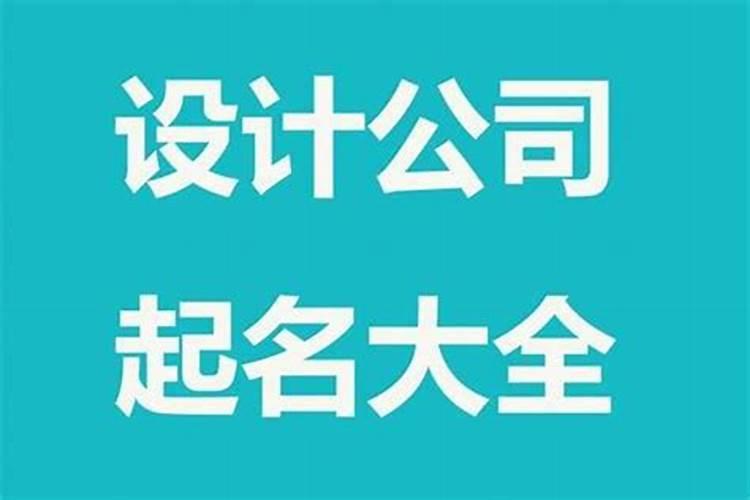 有寓意大气的公司名称330个,高端有气魄的公司名字