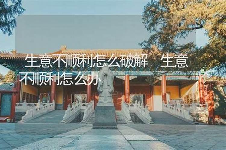 店铺生意不好店铺风水的破解方法是什么