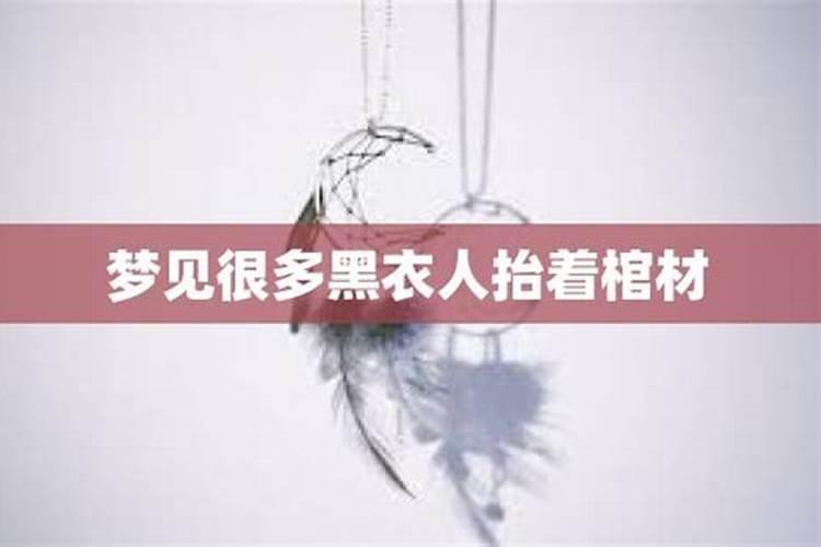 梦见别人把棺材抬到我家是什么意思？