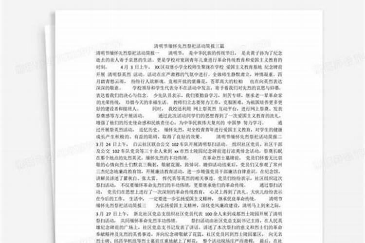 社区开展清明节文明祭祀活动简报