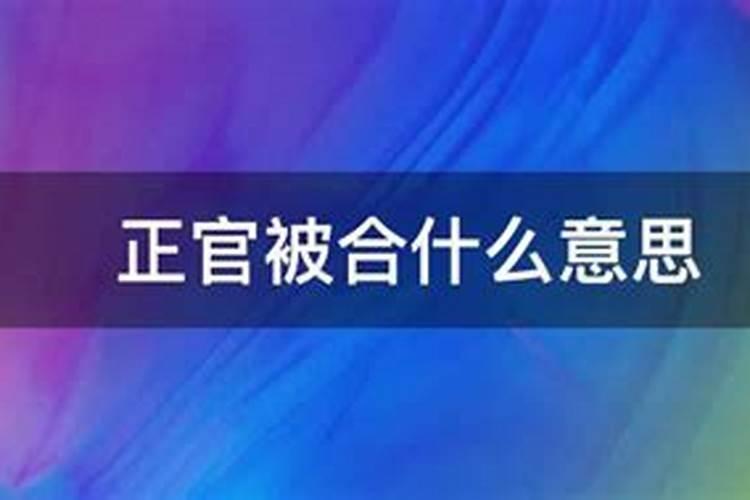 八字正官合身代表什么,女八字正官代表什么