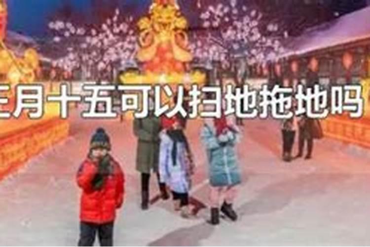 2025年正月十五能洗澡洗头吗