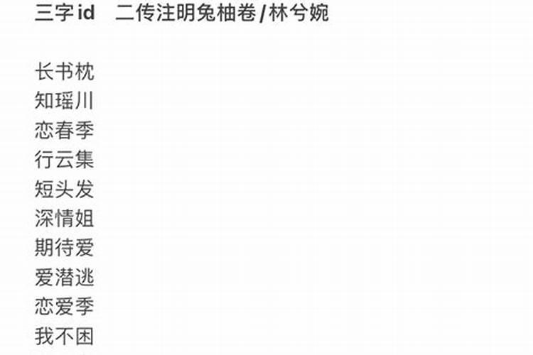 三个字id有难处？