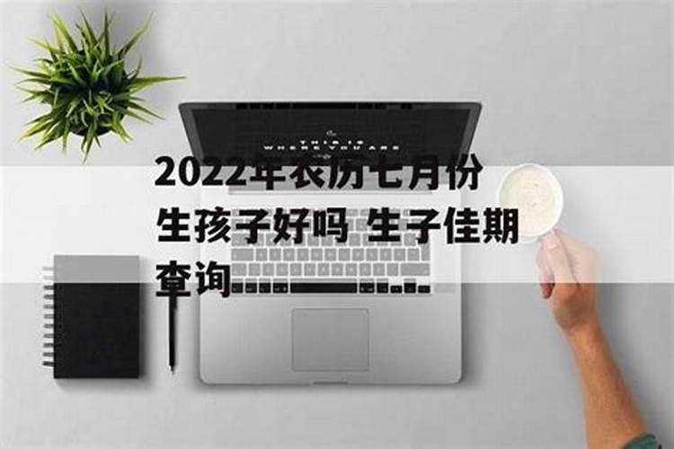 阴历七月15出生的人好吗？