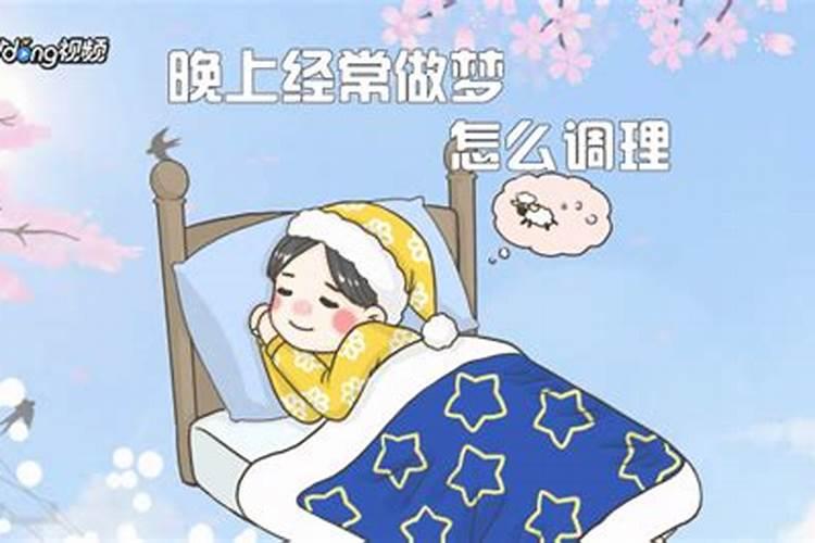 为什么爱做梦