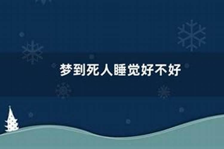 梦见和死人睡觉是什么意思