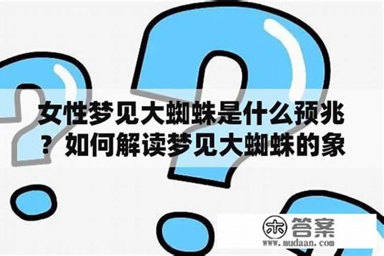 梦见红蜘蛛是什么意思？