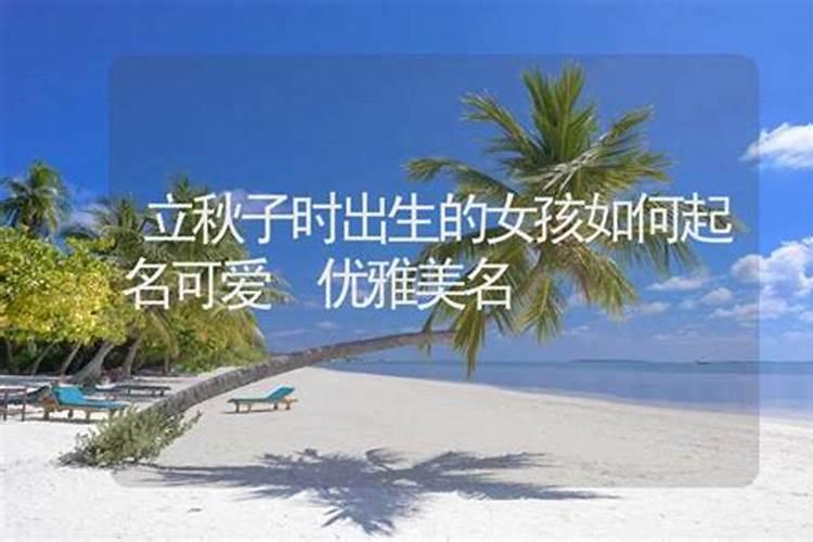 二十四节气立秋出生的女孩名字最好怎么取名