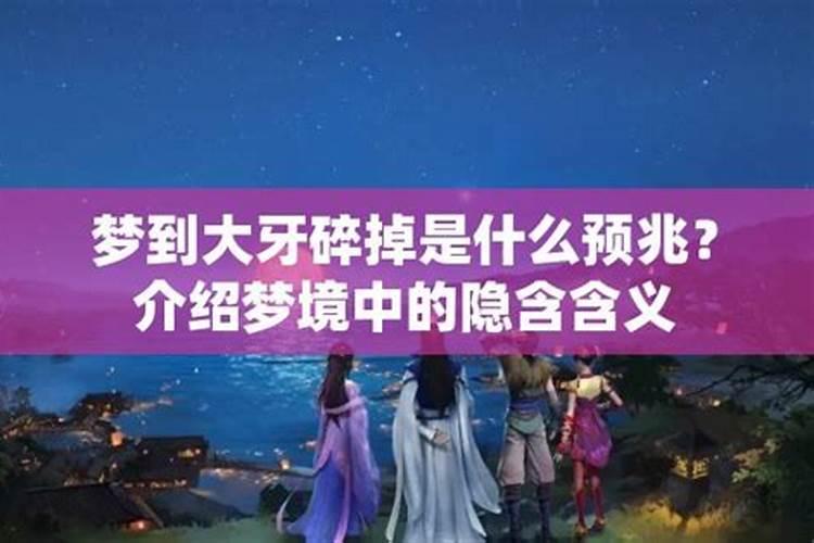 梦见一个大牙碎掉了的预兆