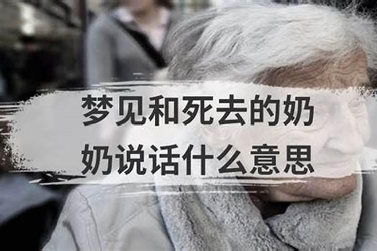 梦见奶奶活了和我对话的预兆
