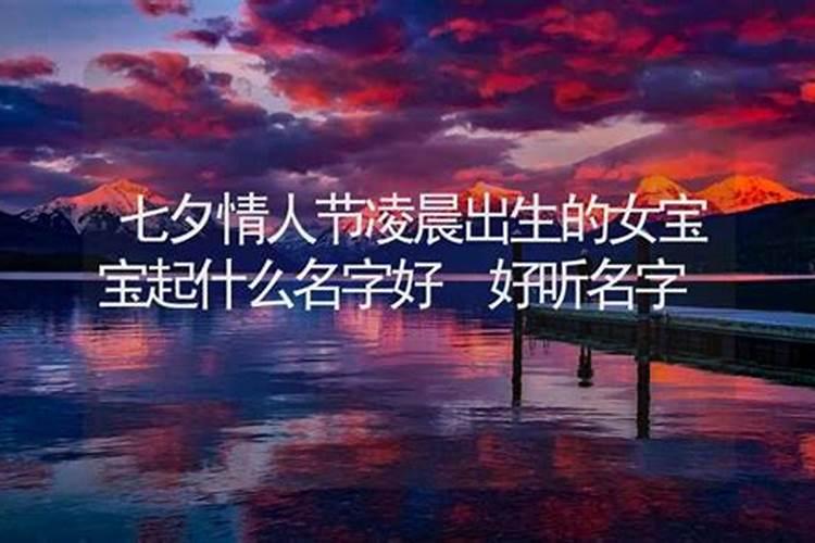七夕出生的女孩子取名方法