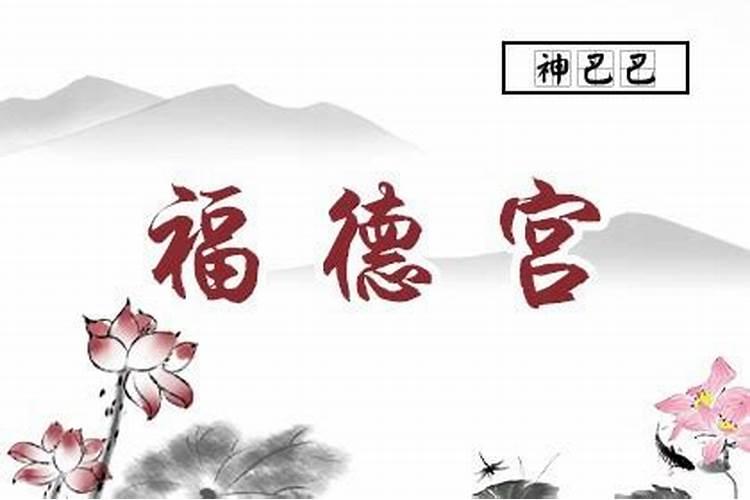 紫微太阳星入福德宫看你的爱情、事业