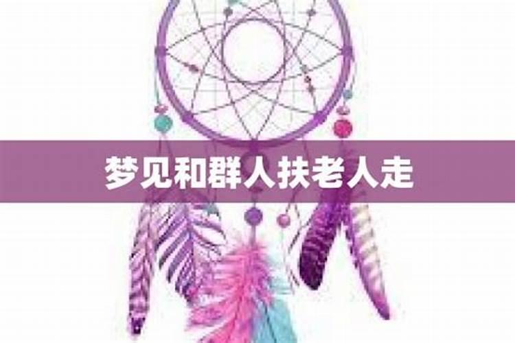梦见和一帮老人走路的预兆