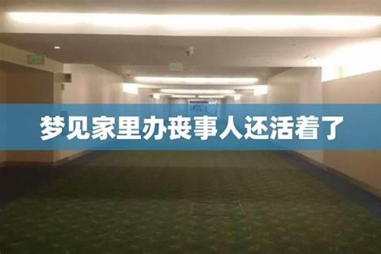梦见给活着的亲人办丧事是什么意思