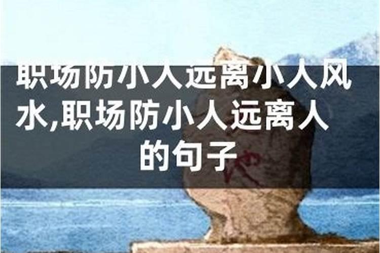 驱小人最灵的方法