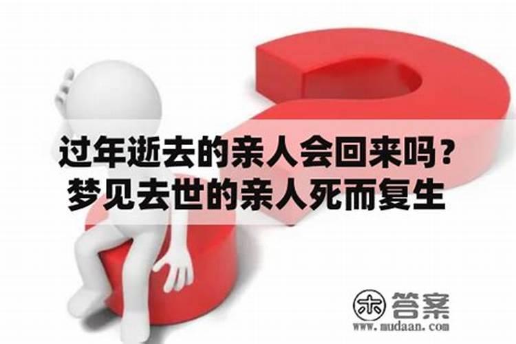 梦见死去的亲人什么预兆