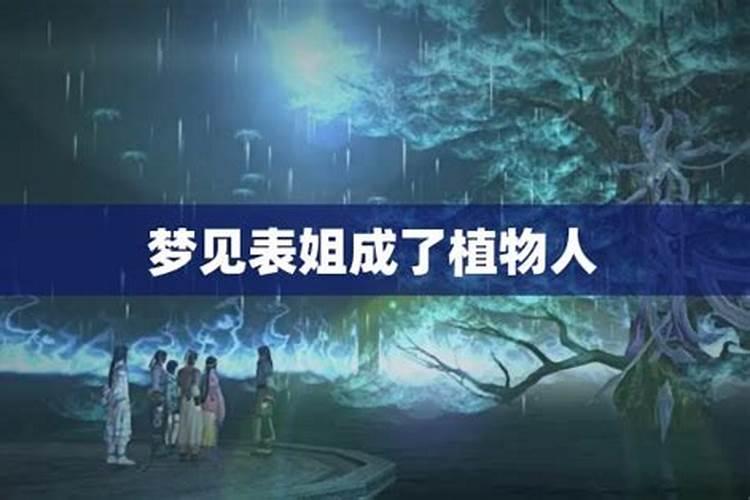 梦见表姐来我家什么意思？
