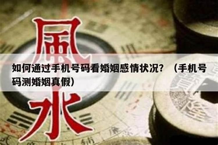 手机号码后四位测姻缘测试缘分深浅的手机数字