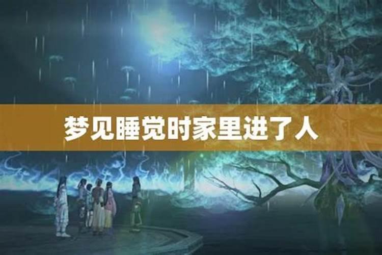 梦见熟人睡我屋
