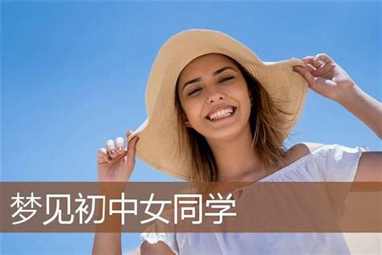 梦见初中女同学是什么意思