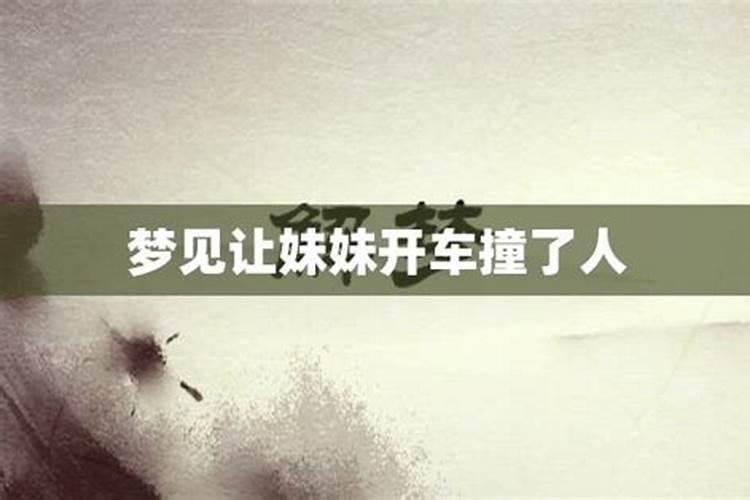 梦见妹妹回来