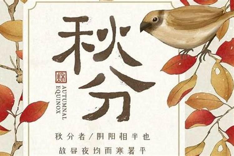 2024年秋分是几月几日几点