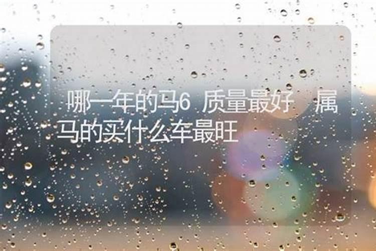 2021属马的合适什么颜色的车 开什么颜色的车招财？