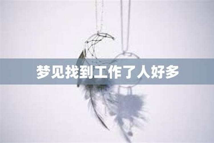梦见找到工作了的预兆