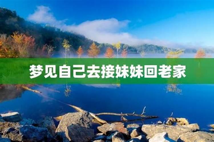 梦见回老公家了的预兆