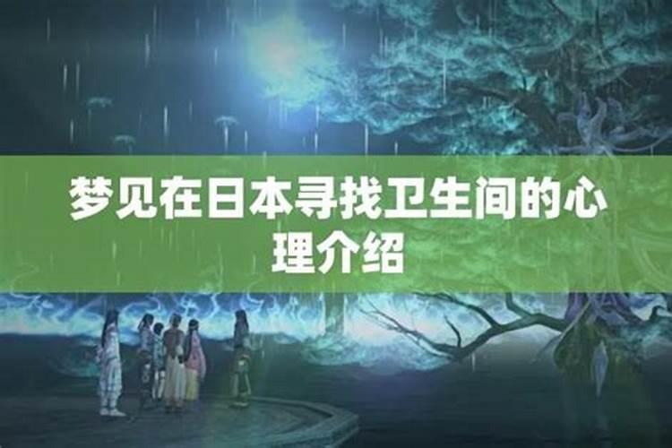梦见洗厕所的预兆