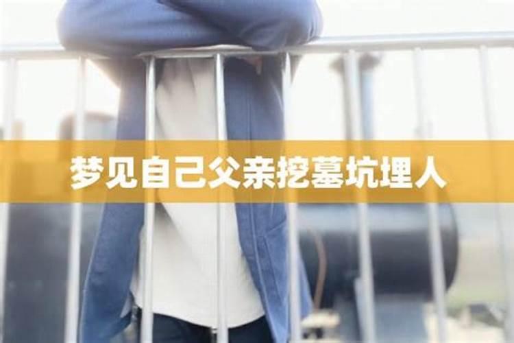 梦见以故的亲的亲挖坑的预兆