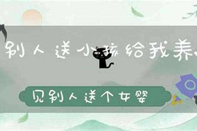 梦见他人送女婴儿给我