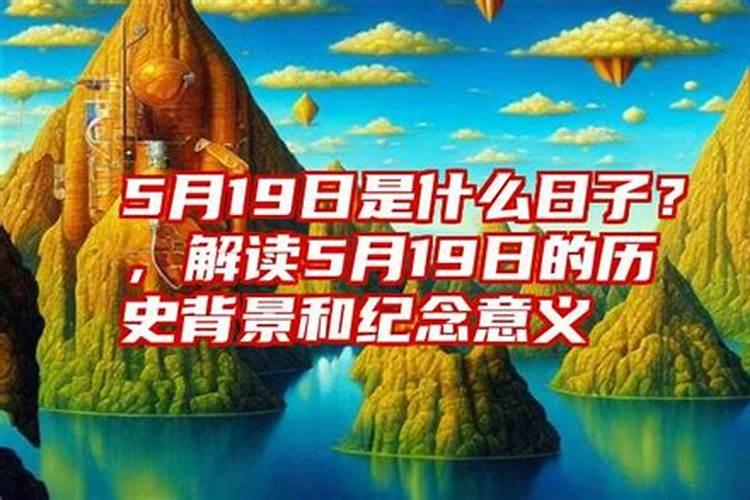 5.19日是什么日子