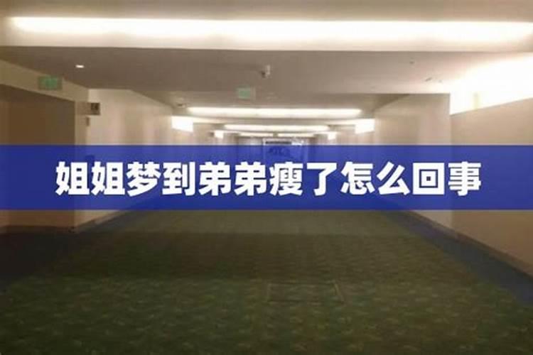 梦见弟弟很瘦的预兆