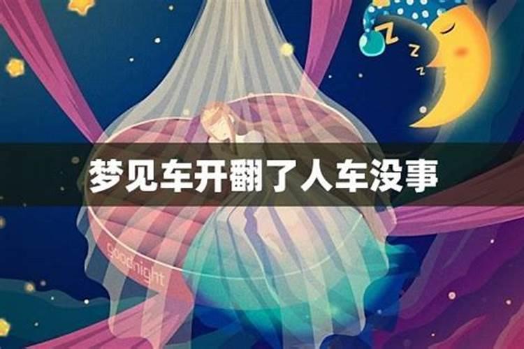 女人梦见自己开车翻车是什么寓意