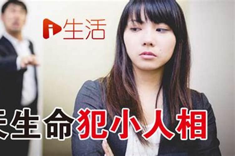 犯小人怎么破解