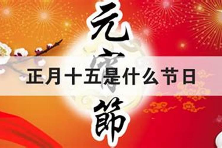 正月十五有什么习俗