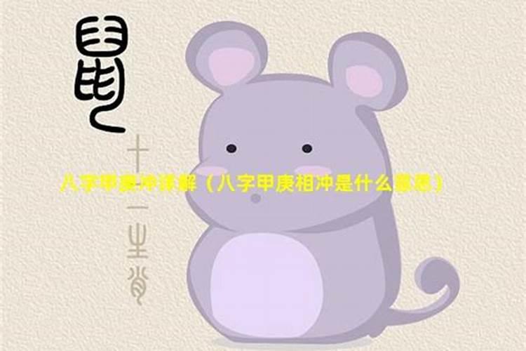 庚甲引证解释