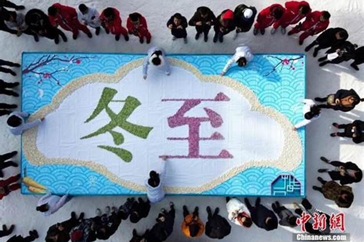 冬至的习俗 冬至的习俗有哪些