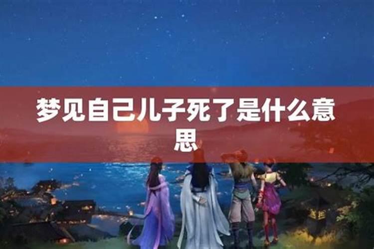 女人梦到儿子死了大哭是什么意思？