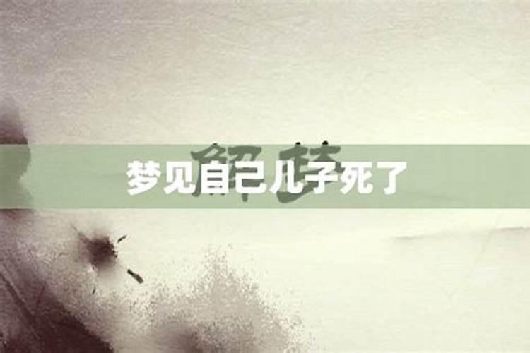 梦见儿子死了我哭得撕心裂肺