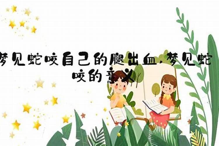 女人梦见蛇咬腿预示着什么