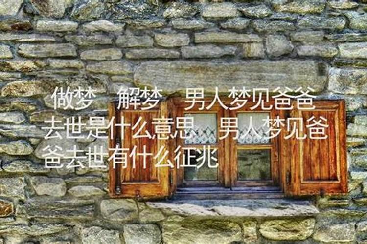 梦里梦到爸爸死了是什么意思