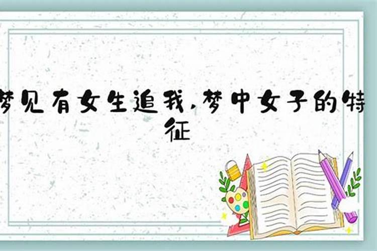 梦见被女生追着跑的预兆